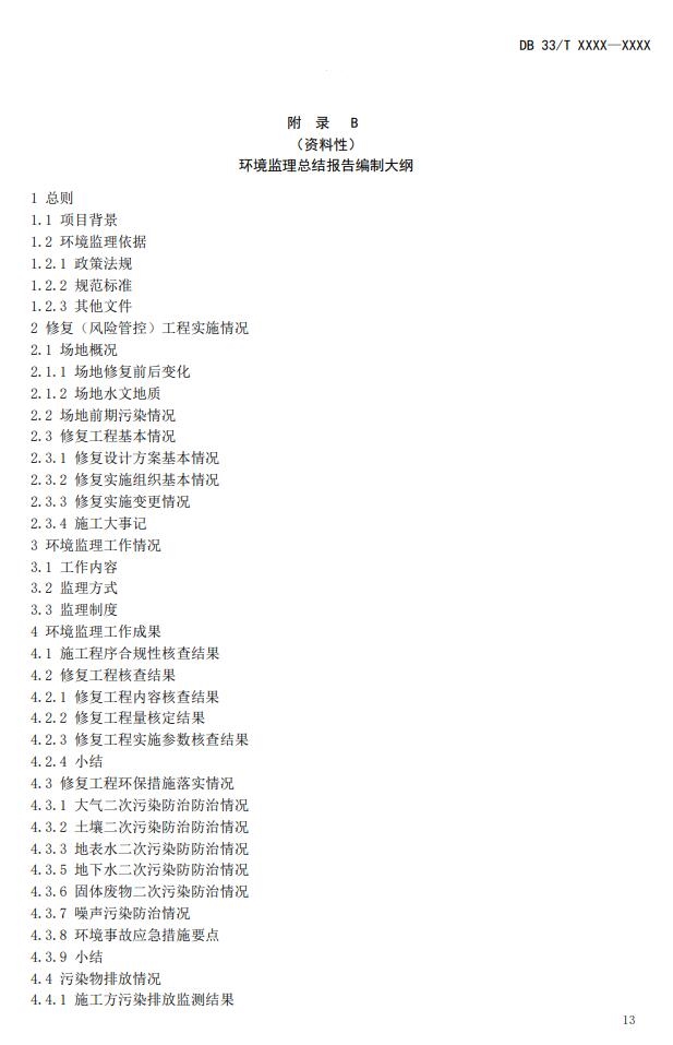 浙江省《建设用地土壤风险管控和修复工程环境监理技术指南》公开征求意见