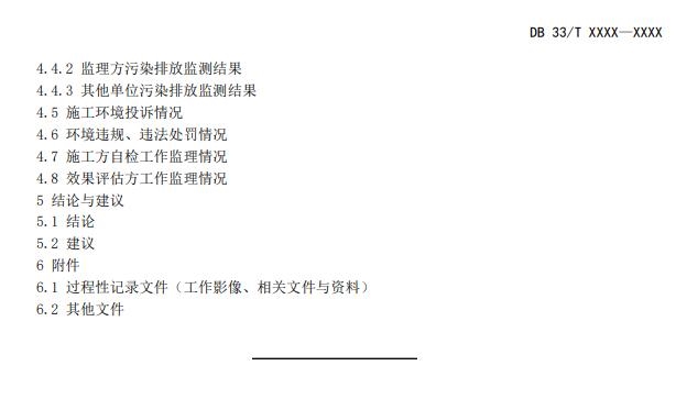浙江省《建设用地土壤风险管控和修复工程环境监理技术指南》公开征求意见