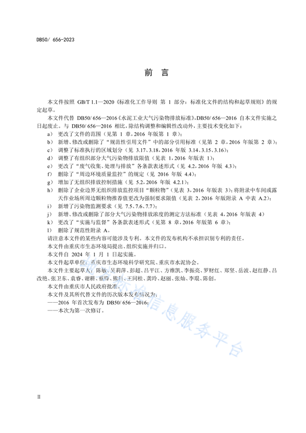 重庆市发布地标《水泥工业大气污染物排放标准》