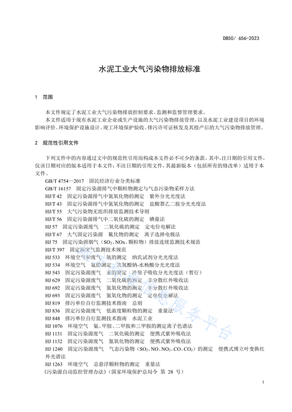 重庆市发布地标《水泥工业大气污染物排放标准》