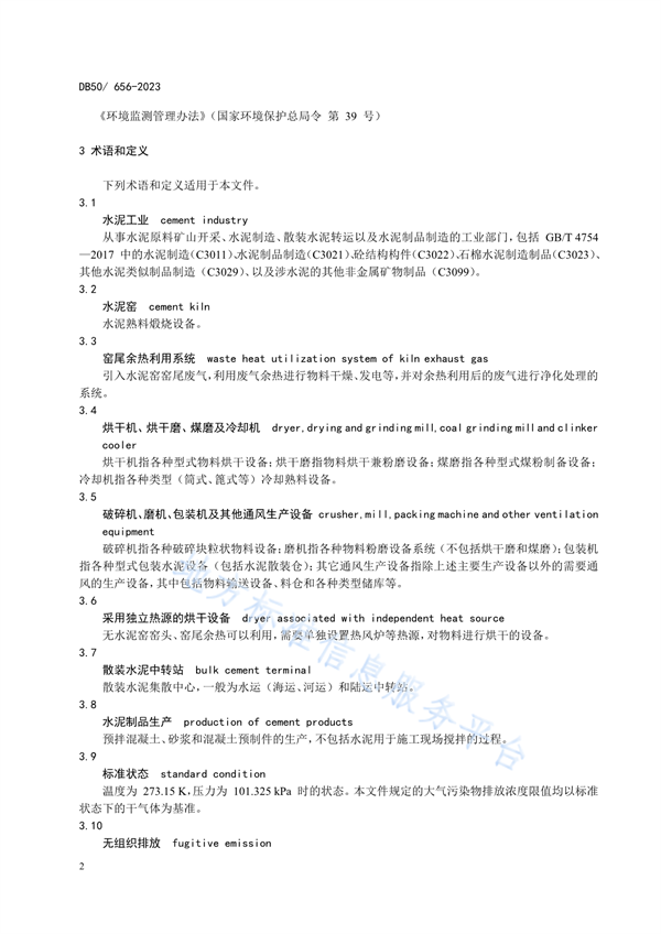 重庆市发布地标《水泥工业大气污染物排放标准》
