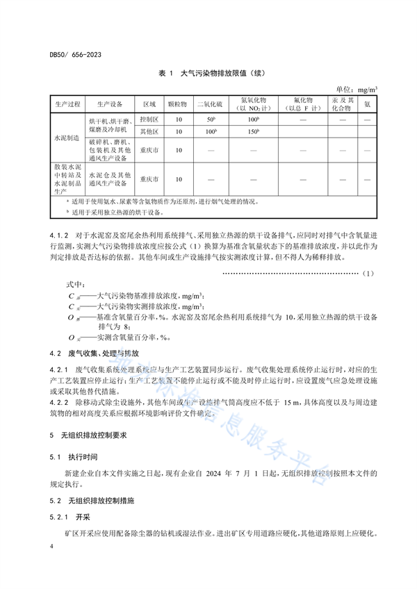重庆市发布地标《水泥工业大气污染物排放标准》
