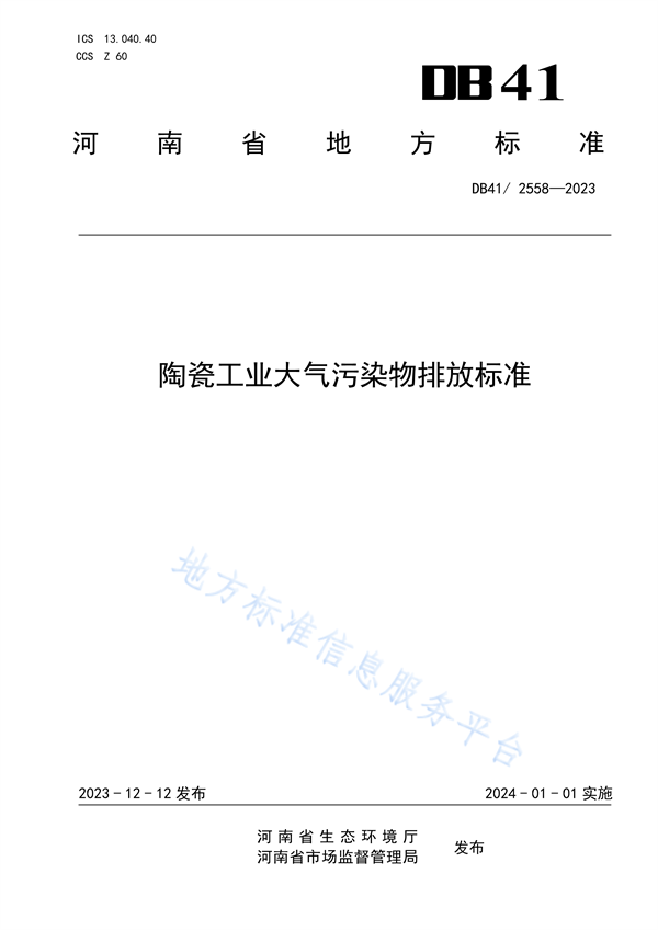 河南省发布地方标准《陶瓷工业大气污染物排放标准》-环保卫士