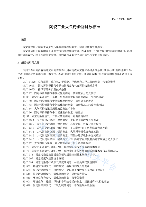 河南省发布地方标准《陶瓷工业大气污染物排放标准》