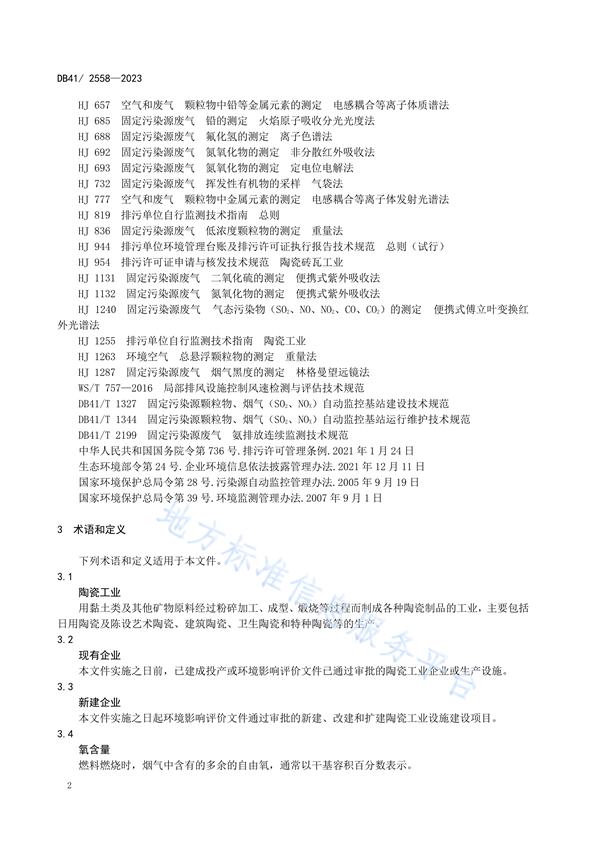 河南省发布地方标准《陶瓷工业大气污染物排放标准》