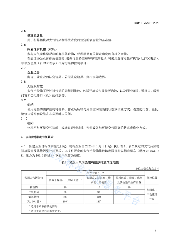 河南省发布地方标准《陶瓷工业大气污染物排放标准》