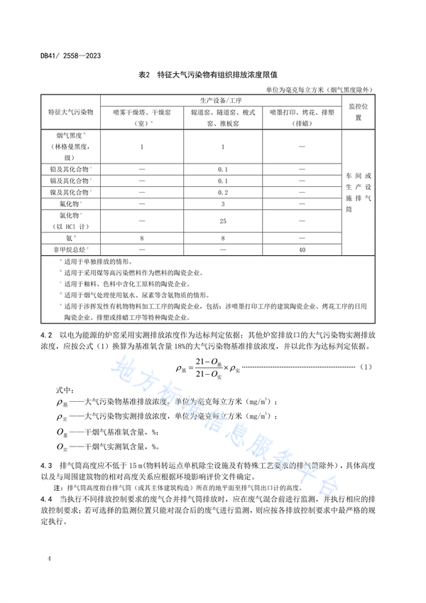 河南省发布地方标准《陶瓷工业大气污染物排放标准》