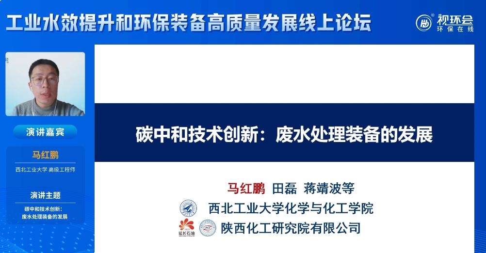马红鹏：碳中和背景下分离技术在工业废水处理中的应用及发展趋势分析-环保卫士