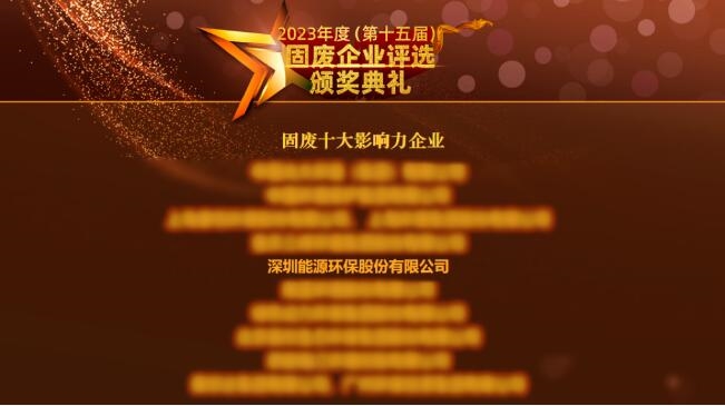 深能环保再次荣获“固废十大影响力企业”称号!