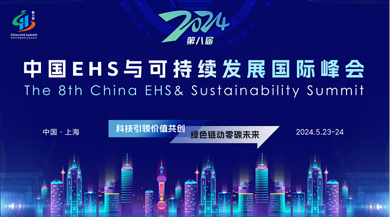 2024(第八届)中国环境健康安全（EHS）与可持续发展（Sustainability）国际峰会即将在沪召开-环保卫士