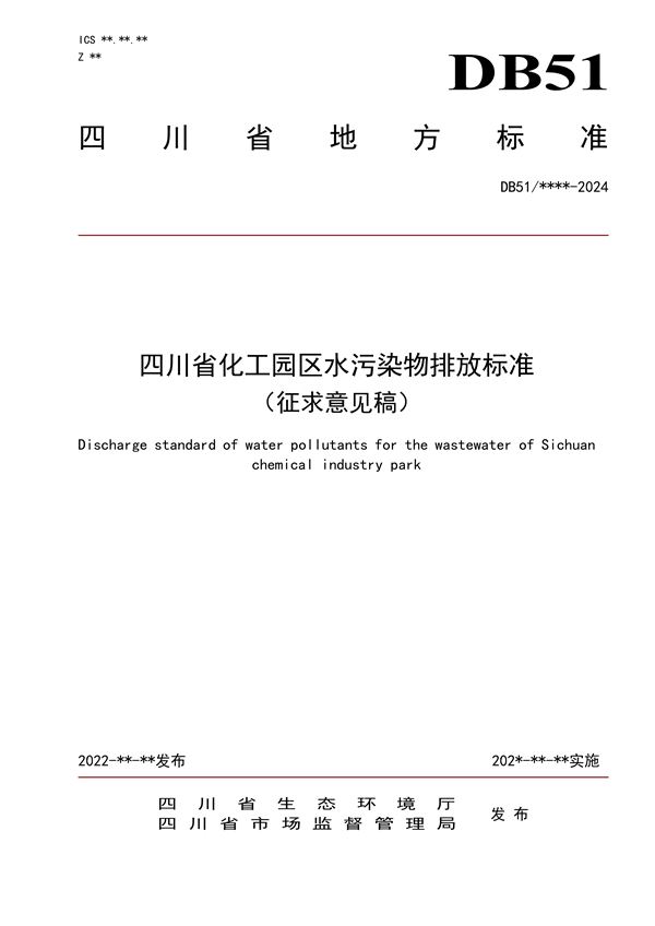 四川省化工园区水污染物排放标准（征求意见稿）-环保卫士