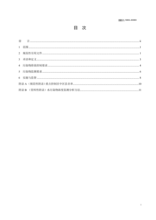 四川省化工园区水污染物排放标准（征求意见稿）