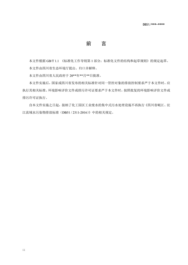 四川省化工园区水污染物排放标准（征求意见稿）