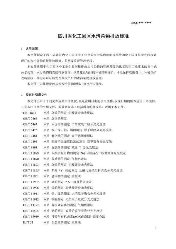 四川省化工园区水污染物排放标准（征求意见稿）