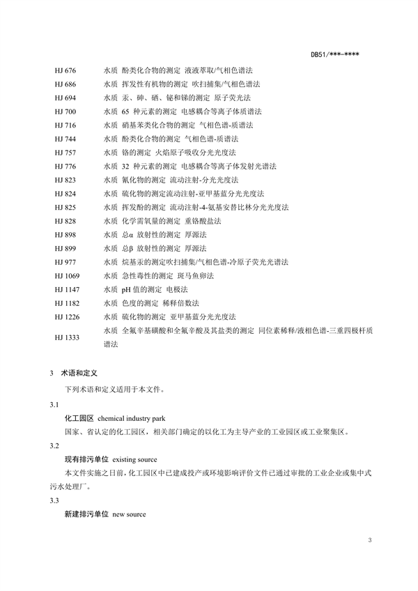 四川省化工园区水污染物排放标准（征求意见稿）