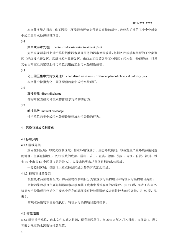 四川省化工园区水污染物排放标准（征求意见稿）