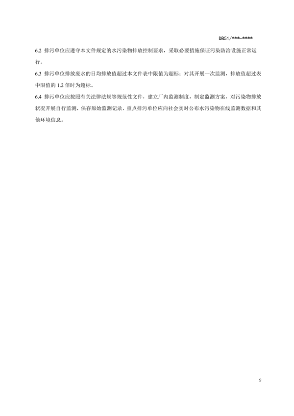 四川省化工园区水污染物排放标准（征求意见稿）