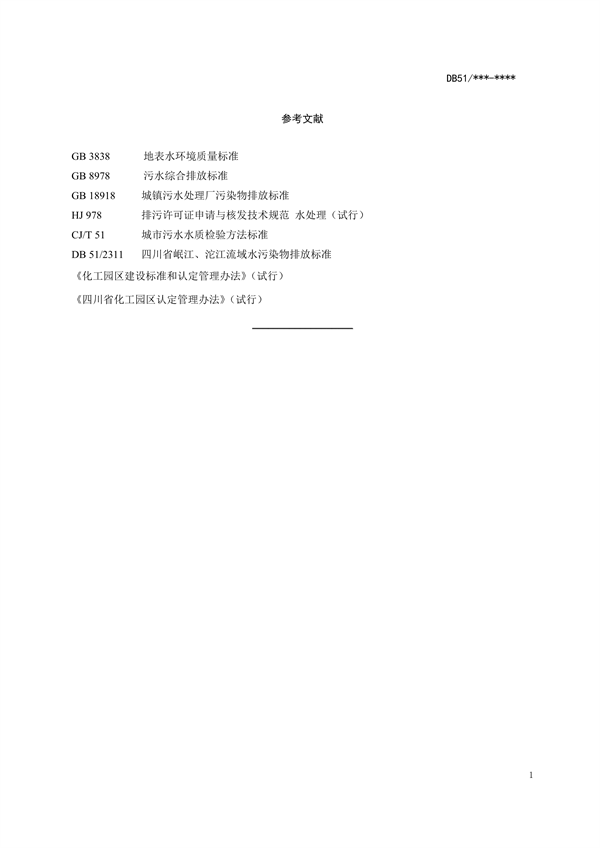 四川省化工园区水污染物排放标准（征求意见稿）