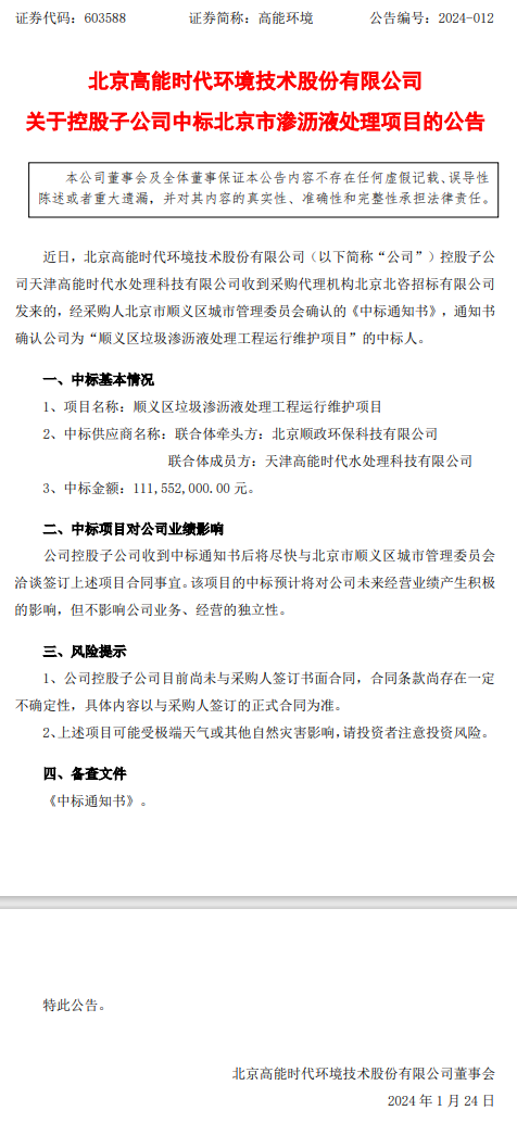 金额超1亿!高能环境子公司中标北京市渗沥液处理项目