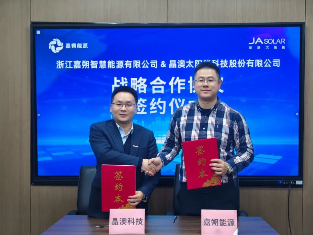 晶澳科技与嘉朔能源签署战略合作框架协议