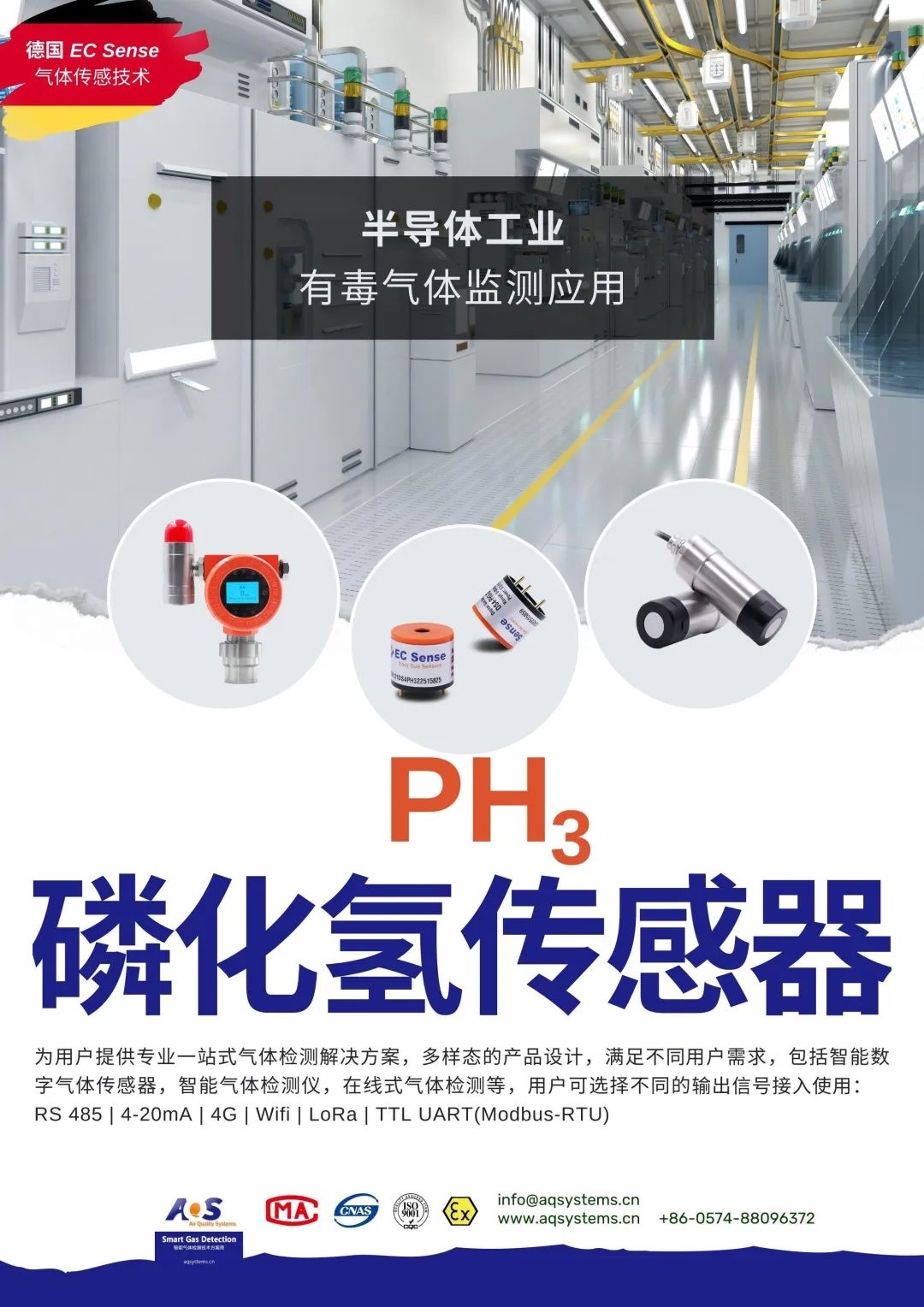 爱氪森科技PH3 磷化氢气体传感器介绍