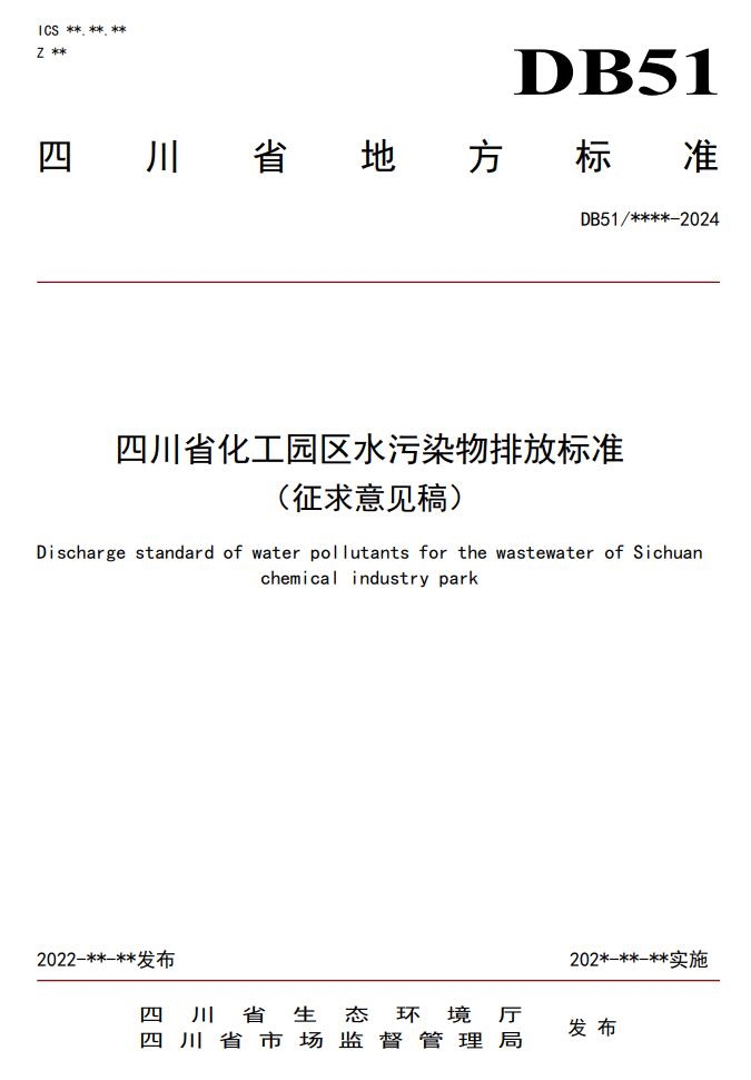 《四川省化工园区水污染物排放标准(征求意见稿)》发布
