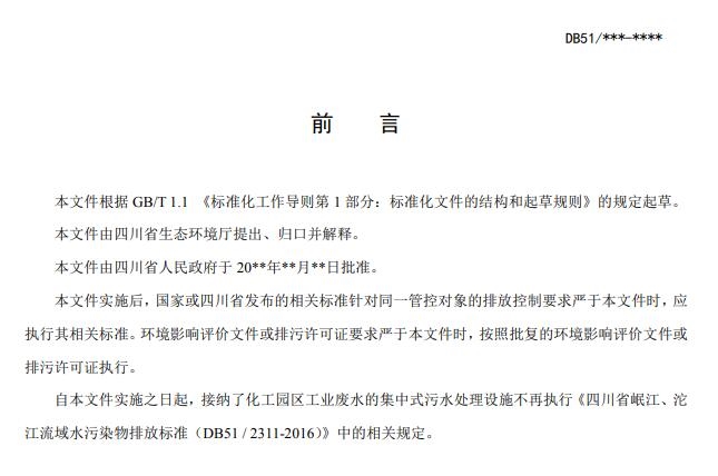 《四川省化工园区水污染物排放标准(征求意见稿)》发布