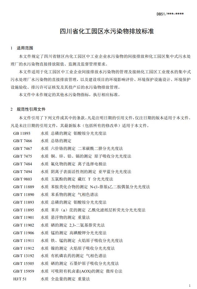 《四川省化工园区水污染物排放标准(征求意见稿)》发布