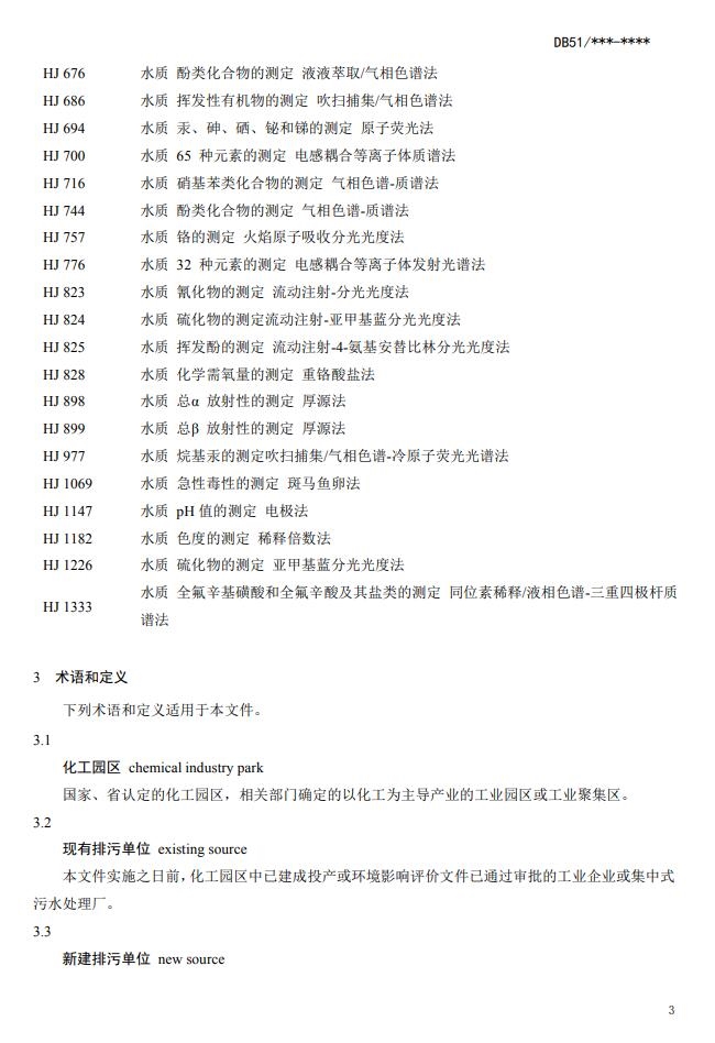 《四川省化工园区水污染物排放标准(征求意见稿)》发布
