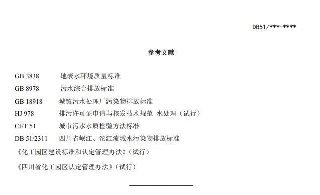 《四川省化工园区水污染物排放标准(征求意见稿)》发布