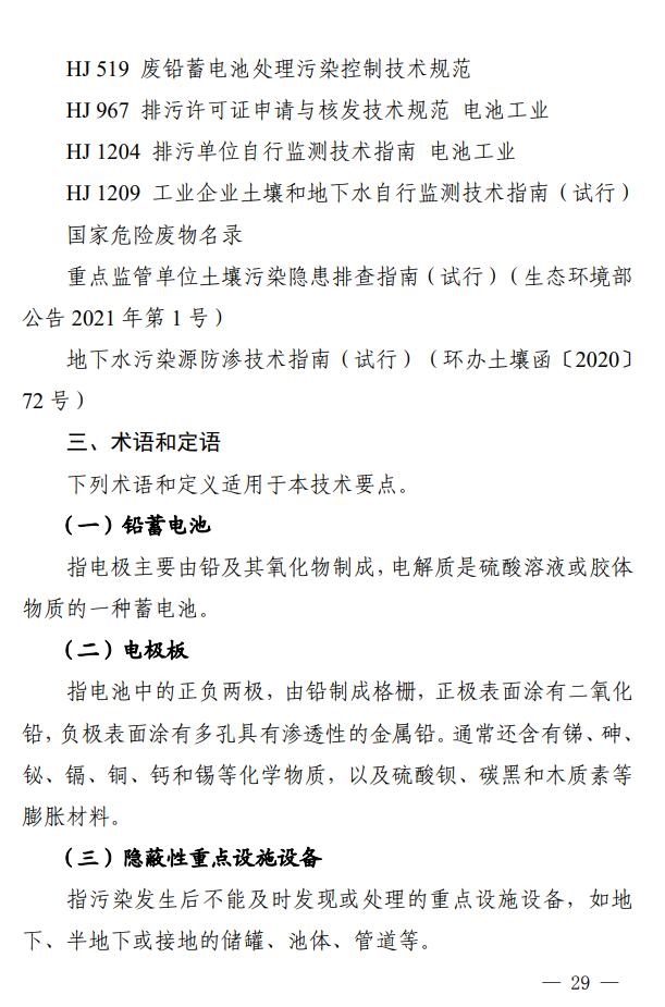四川省印发铅蓄电池制造行业企业土壤污染隐患排查技术要点
