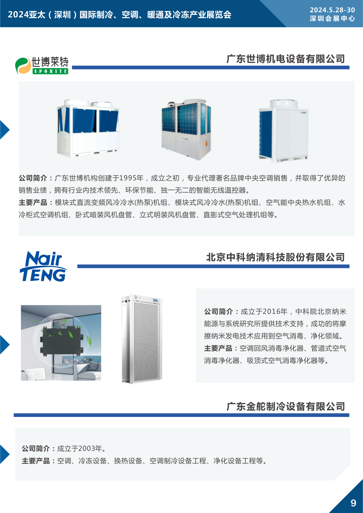 2024亚太(深圳)国际制冷展盛会将启,知名制冷品牌展品抢先看