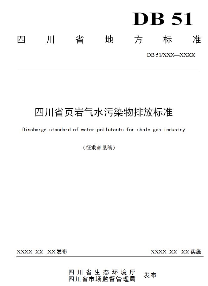 《四川省页岩气水污染物排放标准(征求意见稿)》发布
