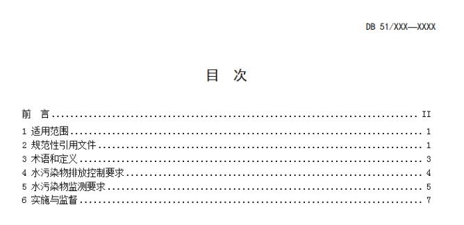 《四川省页岩气水污染物排放标准(征求意见稿)》发布