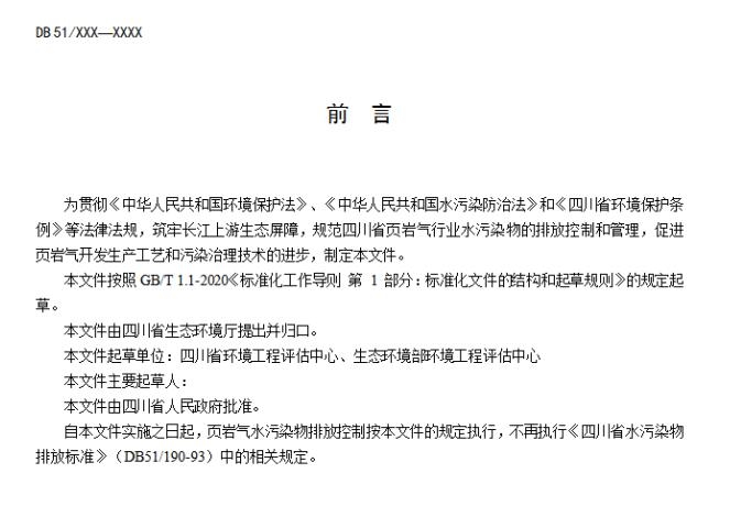 《四川省页岩气水污染物排放标准(征求意见稿)》发布