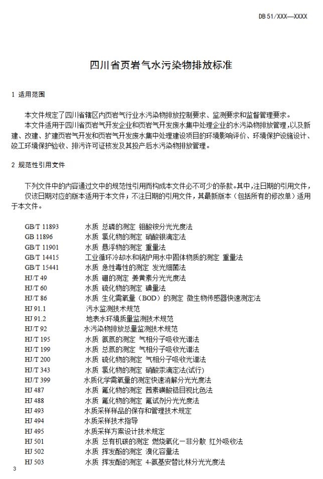 《四川省页岩气水污染物排放标准(征求意见稿)》发布