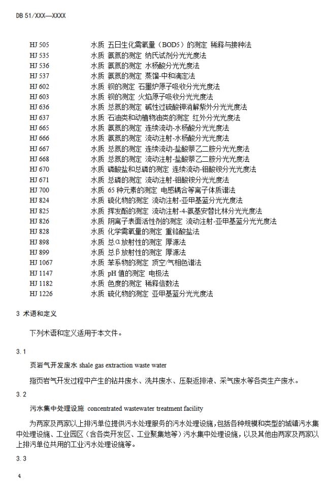 《四川省页岩气水污染物排放标准(征求意见稿)》发布