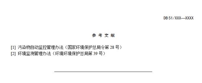《四川省页岩气水污染物排放标准(征求意见稿)》发布