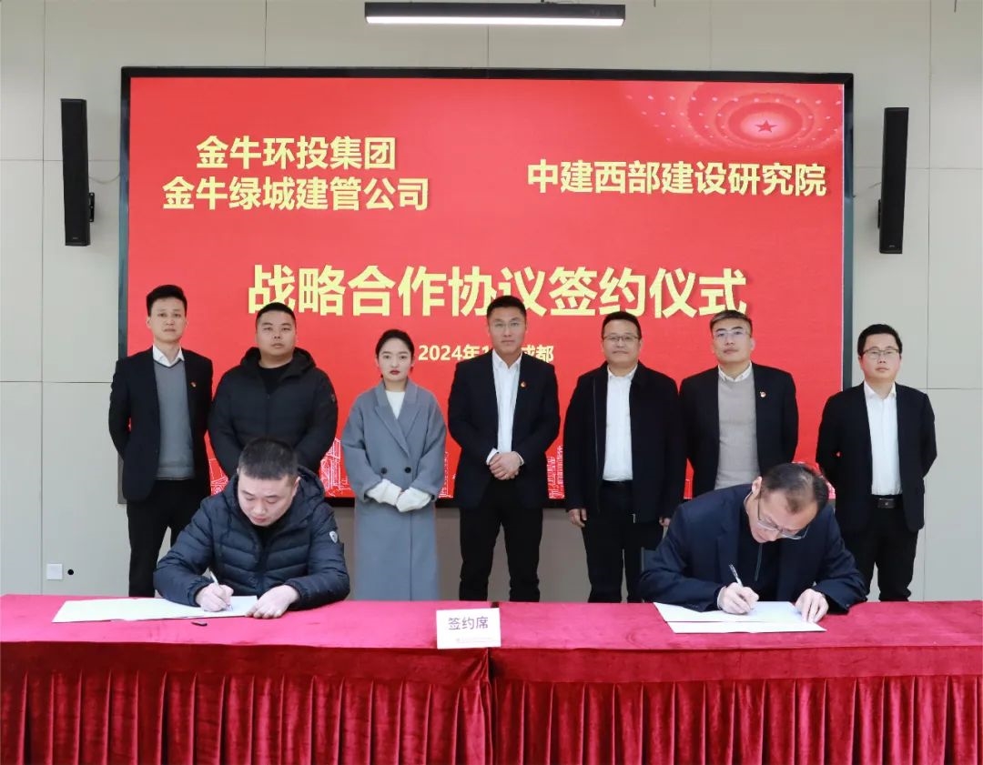 中建西部建设建材科学研究院与金牛环投集团金牛绿城建管有限公司签订战略合作协议-环保卫士