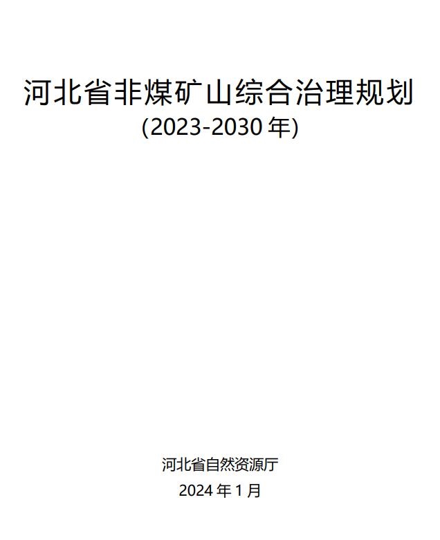 河北12部门联合印发《河北省非煤矿山综合治理规划》-环保卫士