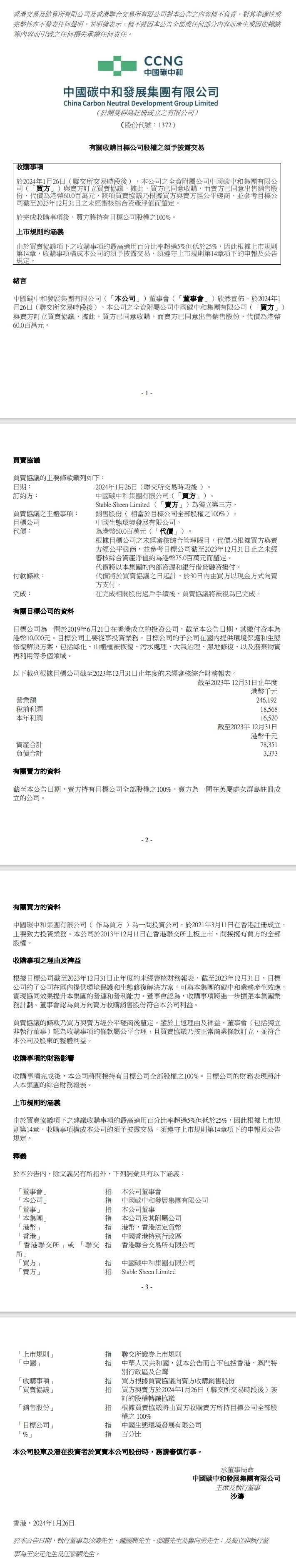 中国碳中和拟6000万港元收购中国生态环境发展全部股权-环保卫士