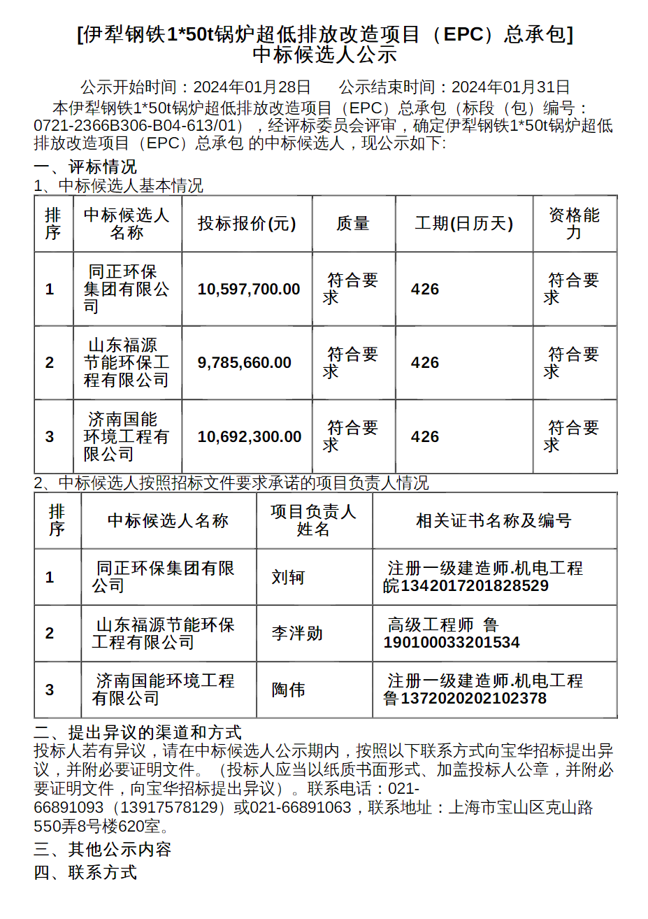 伊犁钢铁1*50t锅炉超低排放改造项目中标候选人公示-环保卫士