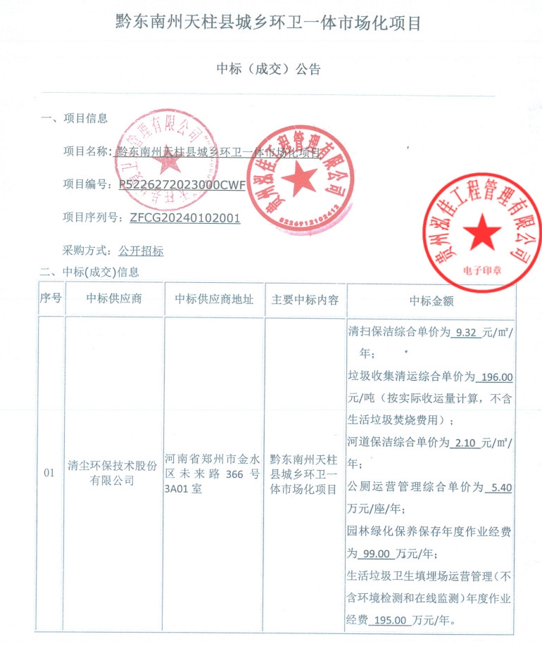 清尘环保中标黔东南州天柱县城乡环卫一体市场化项目!