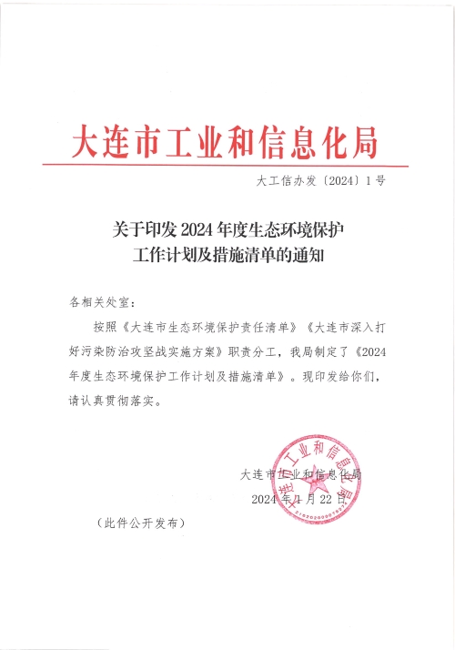 大连市工业和信息化局印发2024年度生态环境保护工作计划及措施清单-环保卫士