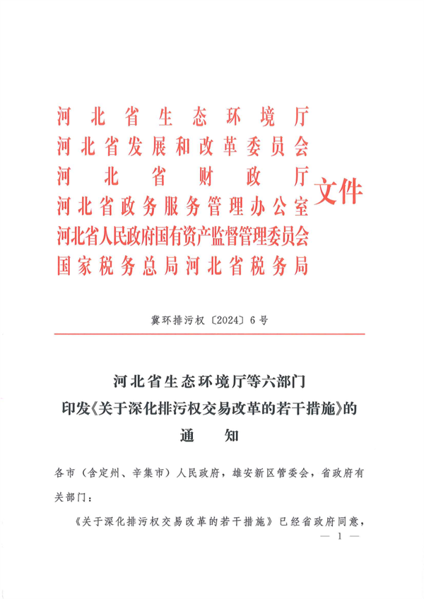 河北省发布《关于深化排污权交易改革的若干措施》-环保卫士