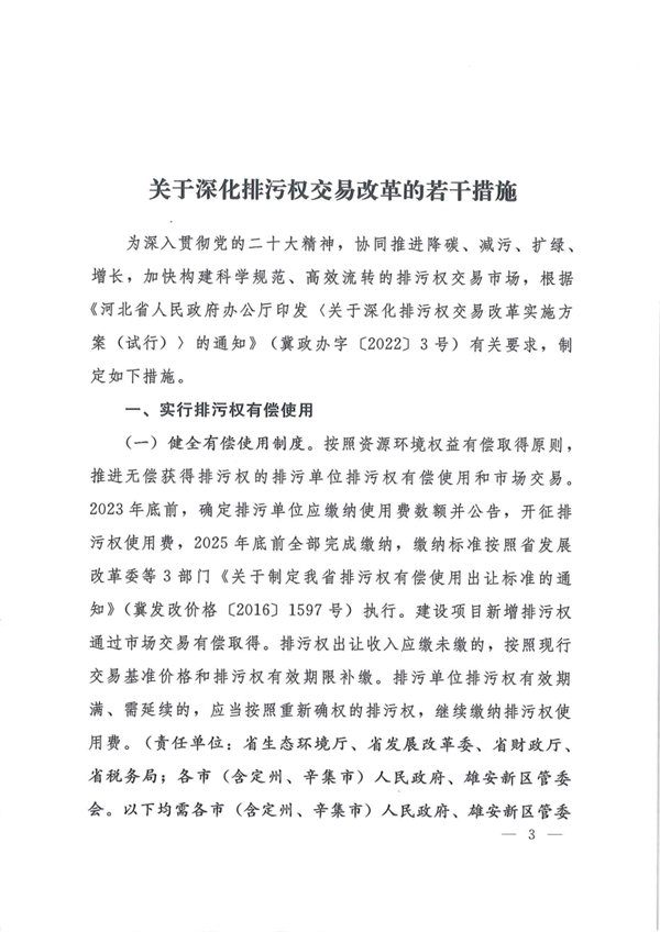 河北省发布《关于深化排污权交易改革的若干措施》