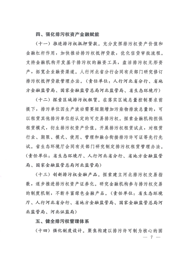 河北省发布《关于深化排污权交易改革的若干措施》