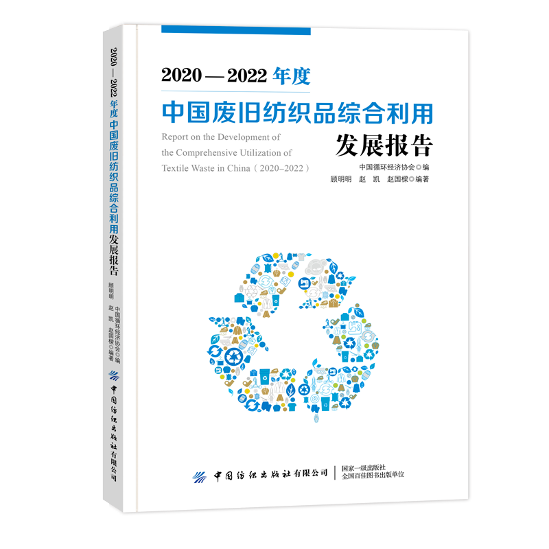 《2020-2022年度中国废旧纺织品综合利用发展报告》发布，推动产业有序健康规范发展-环保卫士
