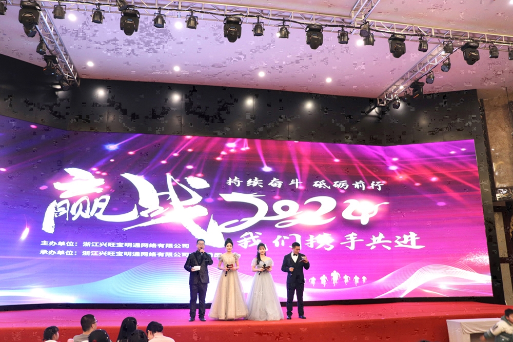 龙腾盛世,喜迎春来!浙江兴旺宝明通新春年会隆重举行,2024年我们赓续前行
