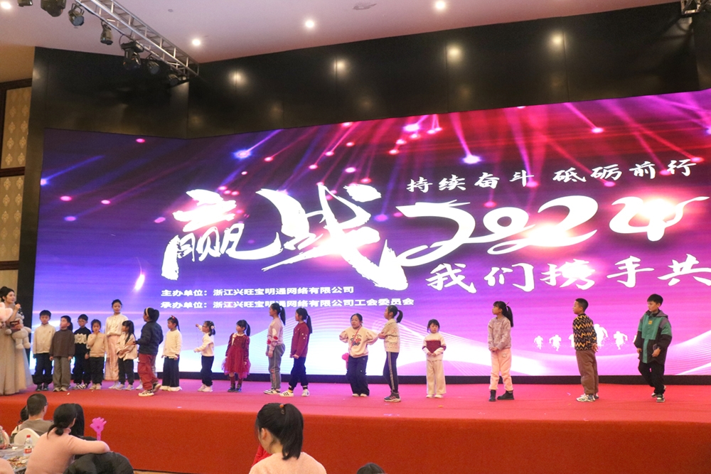 龙腾盛世,喜迎春来!浙江兴旺宝明通新春年会隆重举行,2024年我们赓续前行